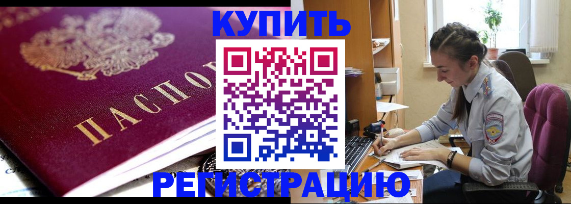 купить прописку в Моршанске